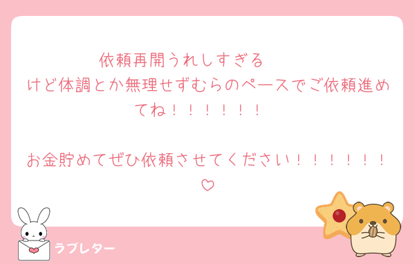 依頼再開うれしすぎる🫶🫶
けど体調とか無理せずむらのペースでご依頼進めてね！！！！！！

お金貯めてぜひ依頼させてください！！！！！！