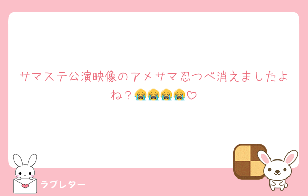 サマステ公演映像のアメサマ忍つべ消えましたよね？😭😭😭😭