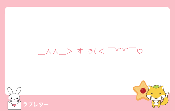  ＿人人＿＞ す き(＜ ￣Y^Y^￣