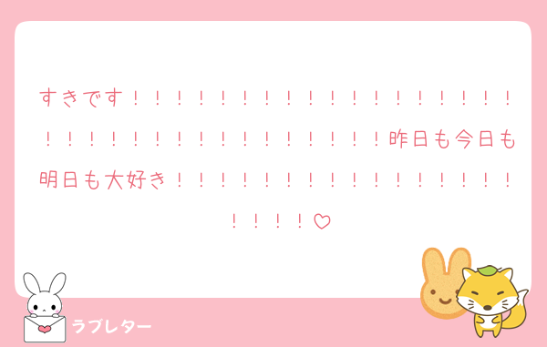 すきです！！！！！！！！！！！！！！！！！！！！！！！！！！！！！！！！！！昨日も今日も明日も大好き！！！！！！！！！！！！！！！！！！！！