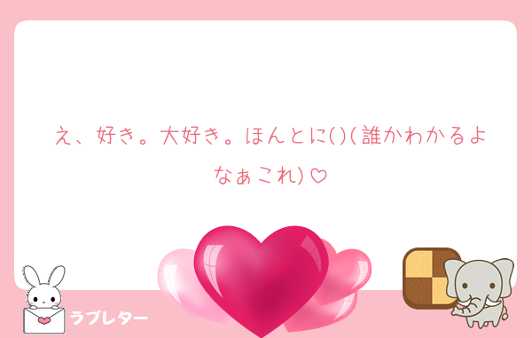 え、好き。大好き。ほんとに()(誰かわかるよなぁこれ)