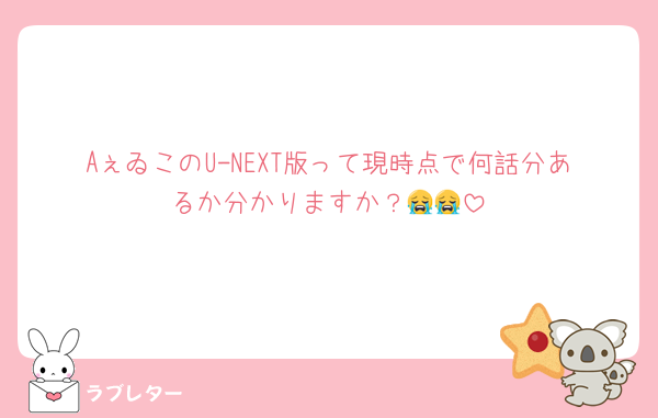 AぇゐこのU-NEXT版って現時点で何話分あるか分かりますか？😭😭