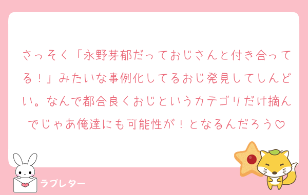 さっそく「永野芽郁だっておじさんと付き合ってる！」みたいな事例化してるおじ発見してしんどい。なんで都合良くおじというカテゴリだけ摘んでじゃあ俺達にも可能性が！となるんだろう