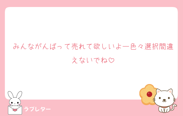 みんながんばって売れて欲しいよー色々選択間違えないでね