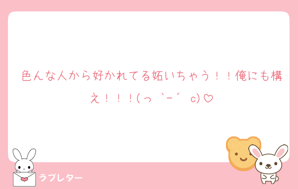色んな人から好かれてる妬いちゃう！！俺にも構え！！！(っ `-´ c)