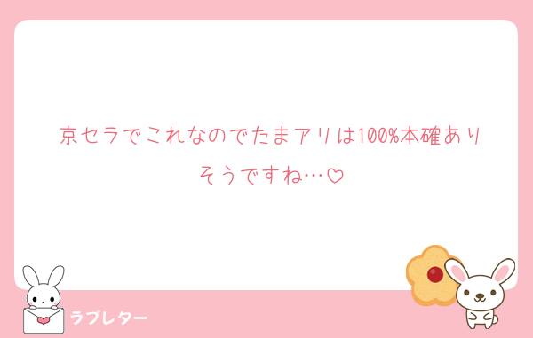 京セラでこれなのでたまアリは100%本確ありそうですね…