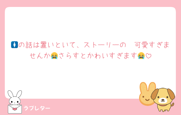 🚺の話は置いといて、ストーリーの🩷可愛すぎませんか😭さらすとかわいすぎます😭