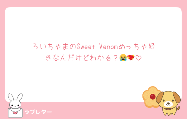 ろいちゃまのSweet Venomめっちゃ好きなんだけどわかる？😭💖