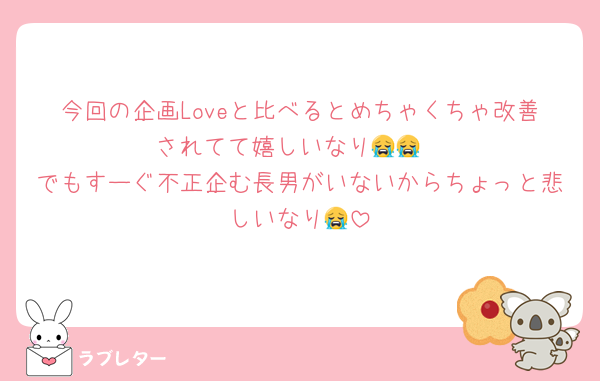 今回の企画Loveと比べるとめちゃくちゃ改善されてて嬉しいなり😭😭
でもすーぐ不正企む長男がいないからちょっと悲しいなり😭