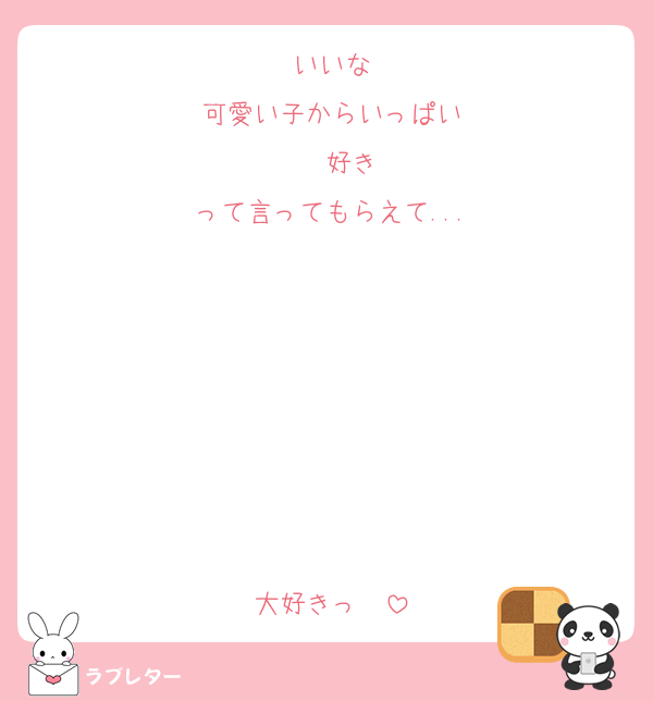 いいな
可愛い子からいっぱい
   好き
って言ってもらえて...







大好きっ❤️