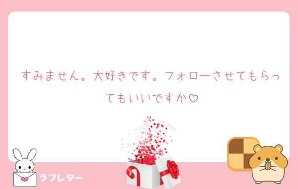 すみません。大好きです。フォローさせてもらってもいいですか
