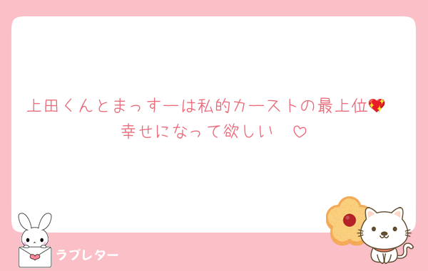上田くんとまっすーは私的カーストの最上位💖
幸せになって欲しい🥹