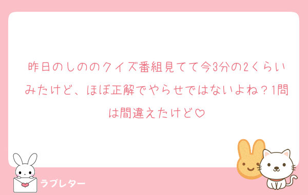 昨日のしののクイズ番組見てて今3分の2くらいみたけど、ほぼ正解でやらせではないよね？1問は間違えたけど