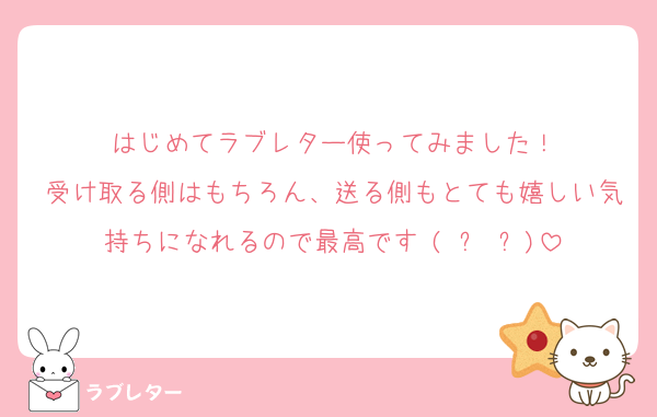 はじめてラブレター使ってみました！
受け取る側はもちろん、送る側もとても嬉しい気持ちになれるので最高です♥(ˆ⌣ˆԅ)