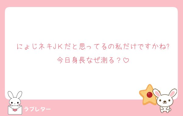 にょじネキJＫだと思ってるの私だけですかね?今日身長なぜ測る？