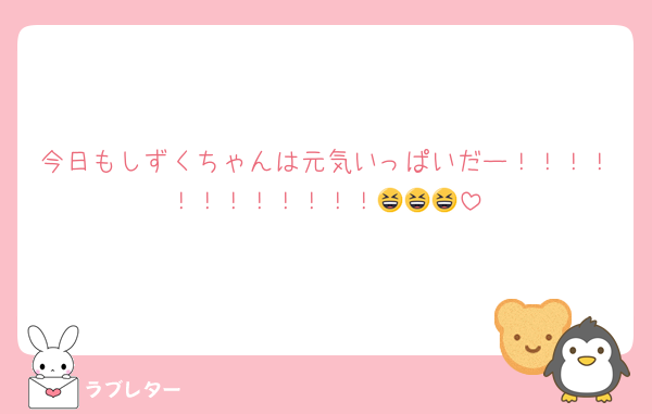 今日もしずくちゃんは元気いっぱいだー！！！！！！！！！！！！😆😆😆