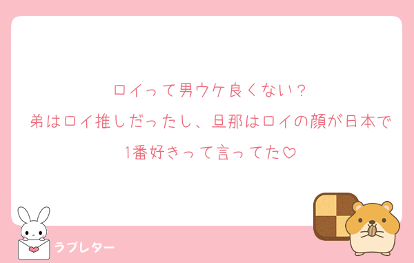 ロイって男ウケ良くない？
弟はロイ推しだったし、旦那はロイの顔が日本で1番好きって言ってた