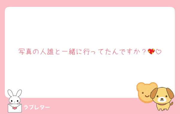 写真の人誰と一緒に行ってたんですか？💖