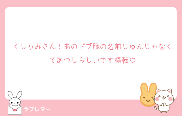 くしゃみさん！あのドブ豚の名前じゅんじゃなくてあつしらしいです横転