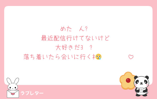 めた〜ん❕
最近配信行けてないけど
大好きだﾖ〜❕
落ち着いたら会いに行くﾈ🫰🏻😢🫰🏻