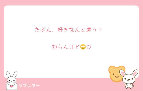 たぶん、好きなんと違う？

知らんけど🙄