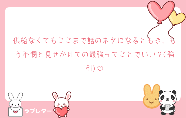 供給なくてもここまで話のネタになるともき、もう不憫と見せかけての最強ってことでいい？(強引)
