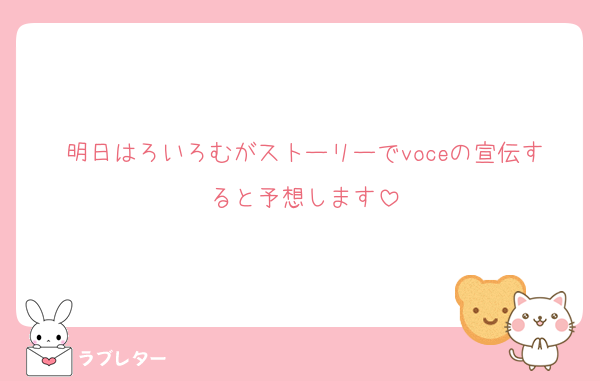 明日はろいろむがストーリーでvoceの宣伝すると予想します