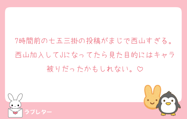 7時間前の七五三掛の投稿がまじで西山すぎる。西山加入してJになってたら見た目的にはキャラ被りだったかもしれない。