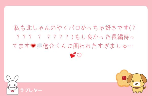 私も北しゃんのやくパロめっちゃ好きです‪(⸝⸝⸝ෆ ̫ ෆ⸝⸝⸝)‬もし良かった長編待ってます💗🥹信介くんに囲われたすぎましゅ…‪💭💕︎︎