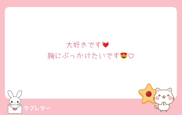 大好きです💓
胸にぶっかけたいです😍