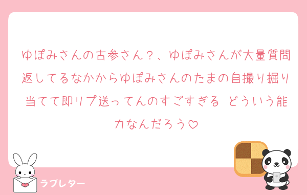 ゆぽみさんの古参さん？、ゆぽみさんが大量質問返してるなかからゆぽみさんのたまの自撮り掘り当てて即リプ送ってんのすごすぎる どういう能力なんだろう