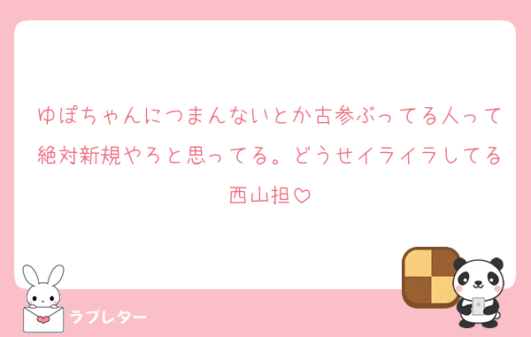 ゆぽちゃんにつまんないとか古参ぶってる人って絶対新規やろと思ってる。どうせイライラしてる西山担