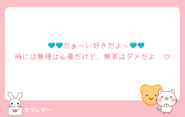 　　💙💙だぁ～い好きだよっ💙💙
時には無理は必要だけど、無茶はダメだよ☝️