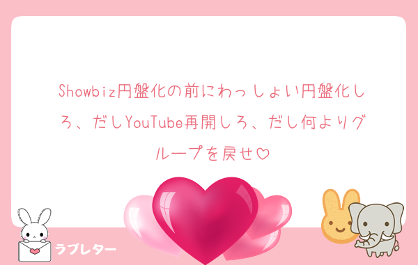 Showbiz円盤化の前にわっしょい円盤化しろ、だしYouTube再開しろ、だし何よりグループを戻せ