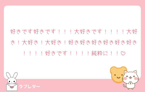 好きです好きです！！！大好きです！！！！大好き！大好き！大好き！好き好き好き好き好き好き！！！！好きです！！！！純粋に！！