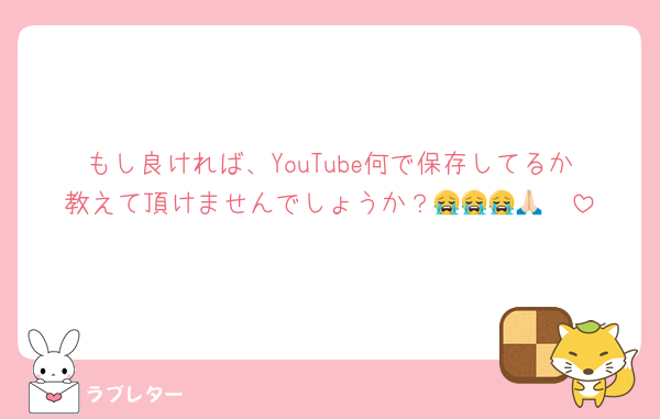 もし良ければ、YouTube何で保存してるか教えて頂けませんでしょうか？😭😭😭🙏🏻