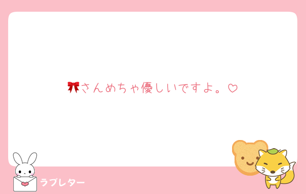 🎀さんめちゃ優しいですよ。