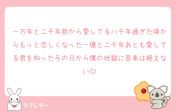 一万年と二千年前から愛してる八千年過ぎた頃からもっと恋しくなった一億と二千年あとも愛してる君を知ったその日から僕の地獄に音楽は絶えない