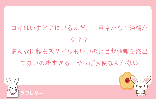 ロイはいまどこにいるんだ、、東京かな？沖縄かな？？
あんなに顔もスタイルもいいのに目撃情報全然出てないの凄すぎる　やっぱ天使なんかな