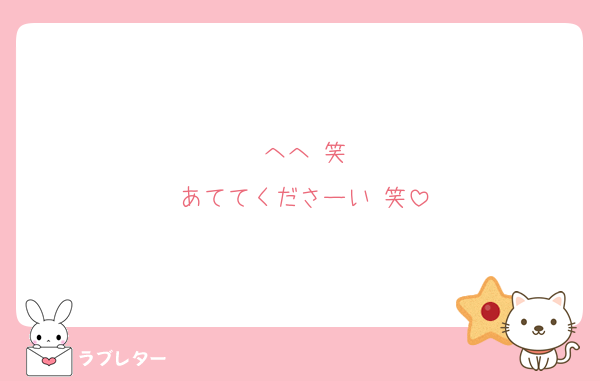 へへ 笑
あててくださーい 笑