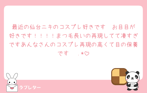 最近の仙台ニキのコスプレ好きです🥲︎お目目が好きです！！！！まつ毛長いの再現してて凄すぎですあんなさんのコスプレ再現の高くて目の保養です🫰♬.*