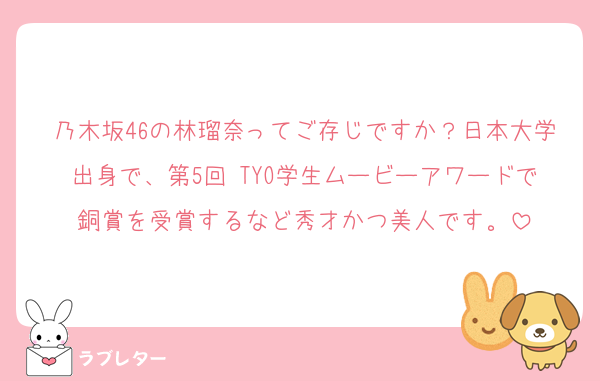 乃木坂46の林瑠奈ってご存じですか？日本大学出身で、第5回 TYO学生ムービーアワードで銅賞を受賞するなど秀才かつ美人です。