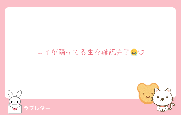 ロイが踊ってる生存確認完了😭