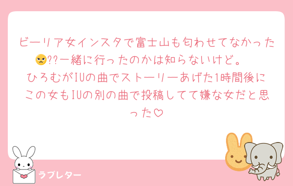 ビーリア女インスタで富士山も匂わせてなかった😠??一緒に行ったのかは知らないけど。
ひろむがIUの曲でストーリーあげた1時間後にこの女もIUの別の曲で投稿してて嫌な女だと思った