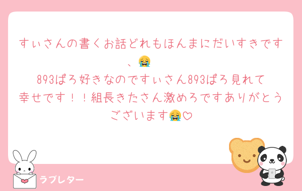 すぃさんの書くお話どれもほんまにだいすきです、😭🤍
893ぱろ好きなのですぃさん893ぱろ見れて幸せです！！組長きたさん激めろですありがとうございます😭