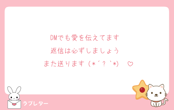 DMでも愛を伝えてます❤️
返信は必ずしましょう❣️
また送ります╰(*´︶`*)╯♡