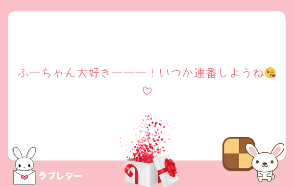 ふーちゃん大好きーーー！いつか連番しようね😘