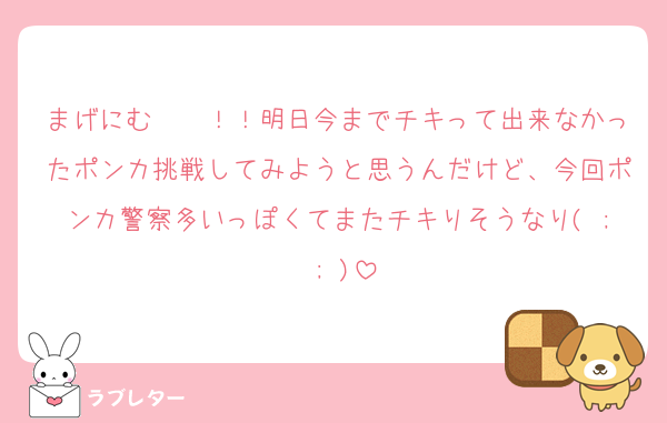 まげにむ〜〜！！明日今までチキって出来なかったポンカ挑戦してみようと思うんだけど、今回ポンカ警察多いっぽくてまたチキりそうなり( ; ; )