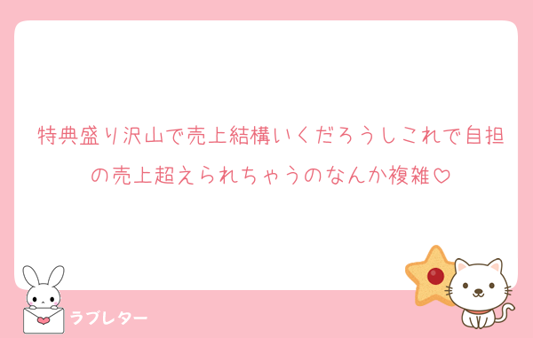 特典盛り沢山で売上結構いくだろうしこれで自担の売上超えられちゃうのなんか複雑