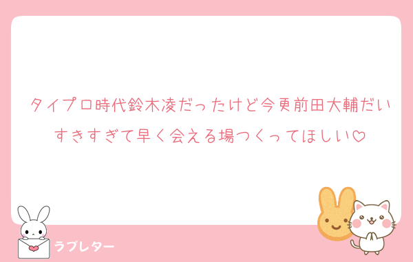 タイプロ時代鈴木凌だったけど今更前田大輔だいすきすぎて早く会える場つくってほしい